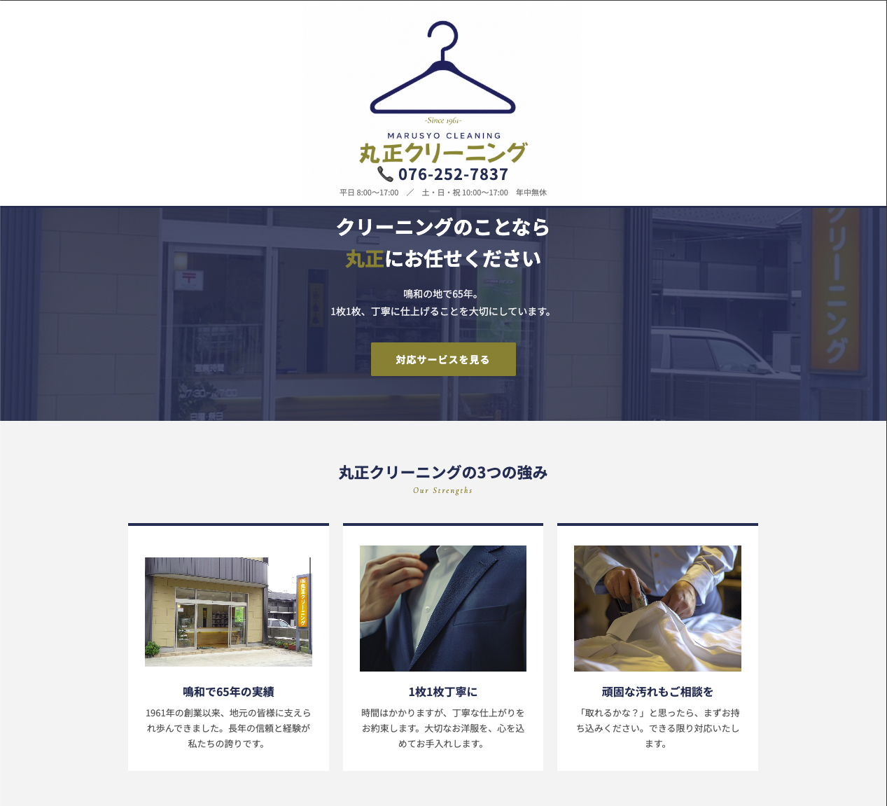 丸正クリーニング Webサイト