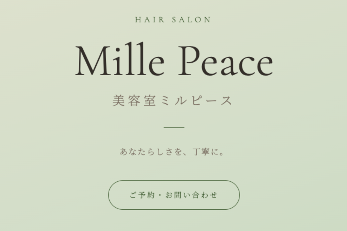 美容室ミルピース Webサイト